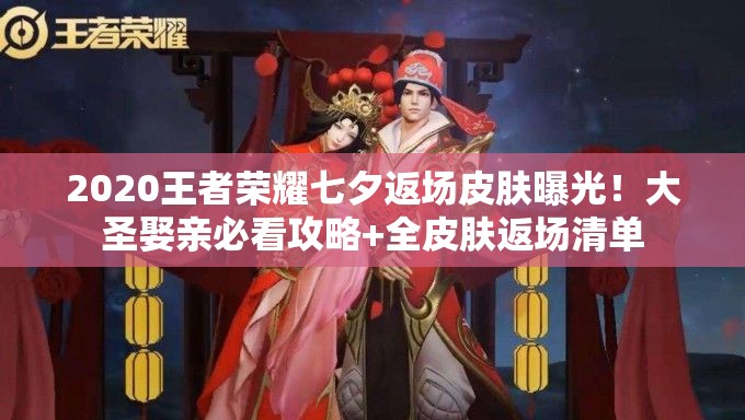 2020王者荣耀七夕返场皮肤曝光！大圣娶亲必看攻略+全皮肤返场清单