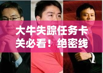 大牛失踪任务卡关必看！绝密线索+隐藏结局全流程攻略