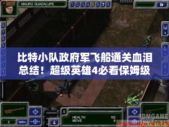 比特小队政府军飞船通关血泪总结！超级英雄4必看保姆级攻略