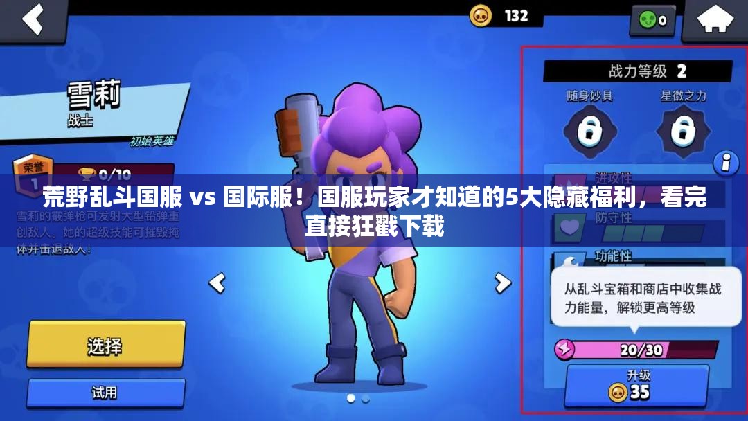 荒野乱斗国服 vs 国际服！国服玩家才知道的5大隐藏福利，看完直接狂戳下载