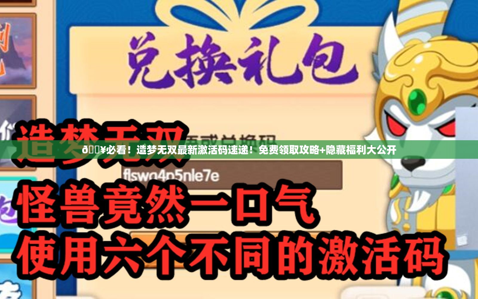 🔥必看！造梦无双最新激活码速递！免费领取攻略+隐藏福利大公开