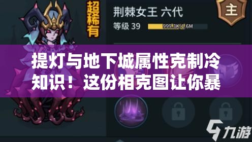 提灯与地下城属性克制冷知识！这份相克图让你暴力破局