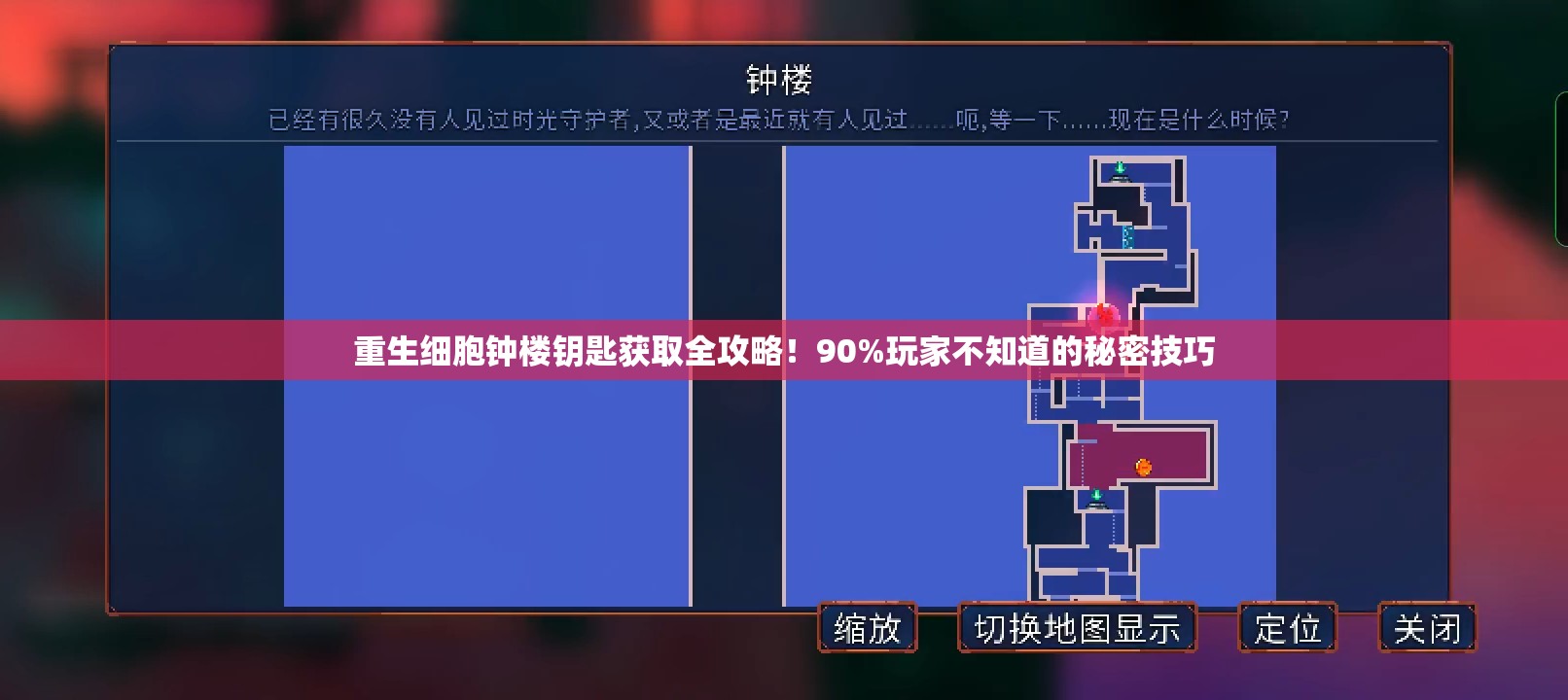 重生细胞钟楼钥匙获取全攻略！90%玩家不知道的秘密技巧