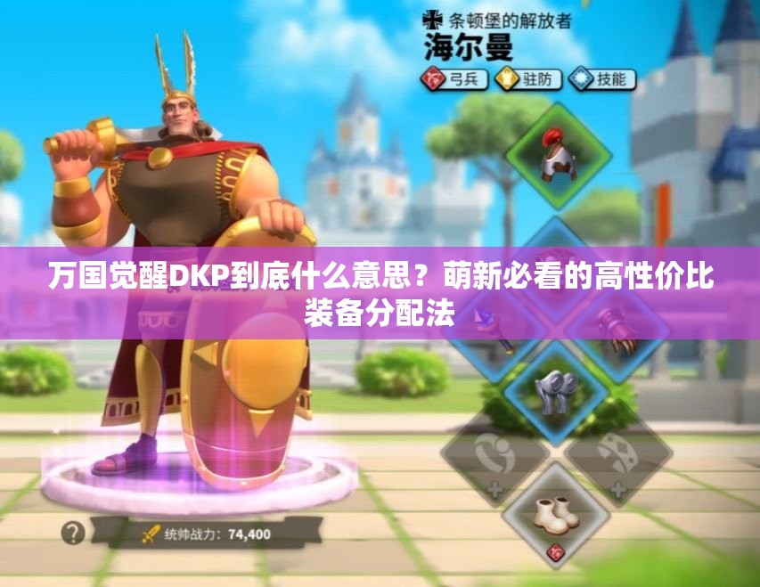 万国觉醒DKP到底什么意思？萌新必看的高性价比装备分配法