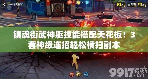 镇魂街武神躯技能搭配天花板！3套神级连招轻松横扫副本