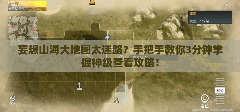 妄想山海大地图太迷路？手把手教你3分钟掌握神级查看攻略！