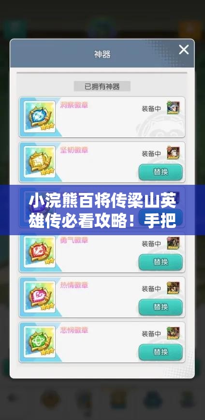 小浣熊百将传梁山英雄传必看攻略！手把手教你零基础速成通关技巧