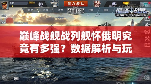 巅峰战舰战列舰怀俄明究竟有多强?数据解析与玩法攻略揭秘! 巅峰战舰战列舰怀俄明究竟有多强?数据解析与玩法攻略揭秘!