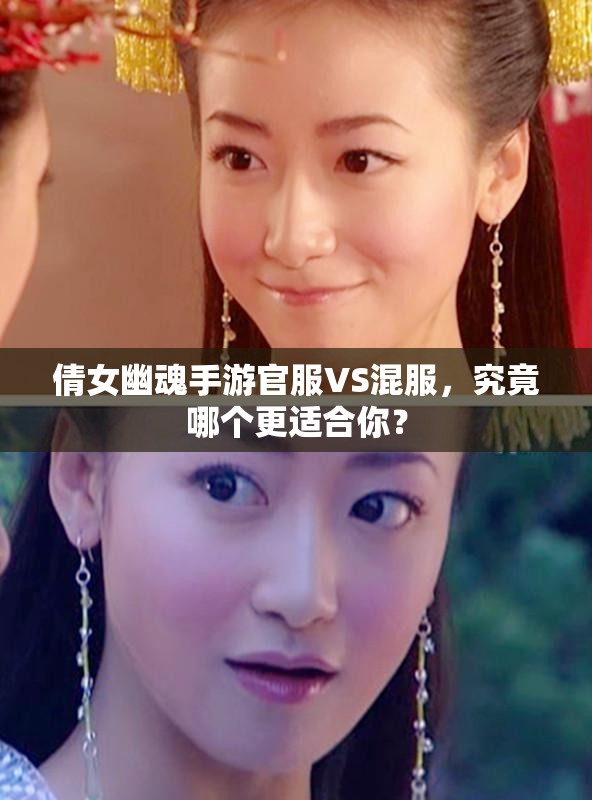 倩女幽魂手游官服VS混服，究竟哪个更适合你？