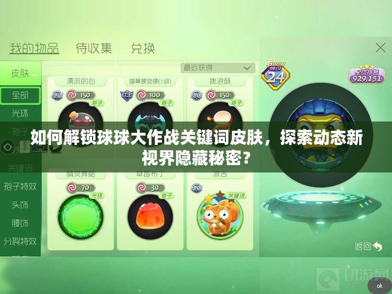如何解锁球球大作战关键词皮肤，探索动态新视界隐藏秘密？