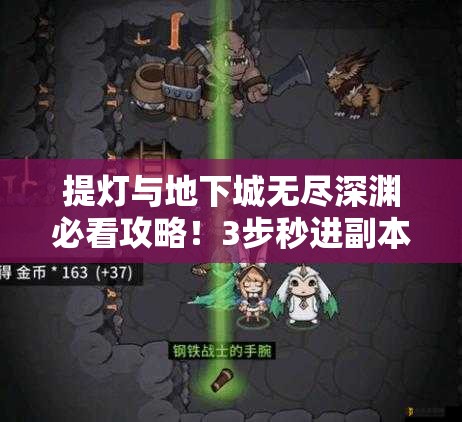 提灯与地下城无尽深渊必看攻略！3步秒进副本隐藏技巧大公开🔥